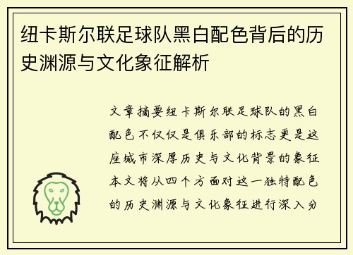 纽卡斯尔联足球队黑白配色背后的历史渊源与文化象征解析
