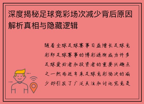 深度揭秘足球竞彩场次减少背后原因解析真相与隐藏逻辑