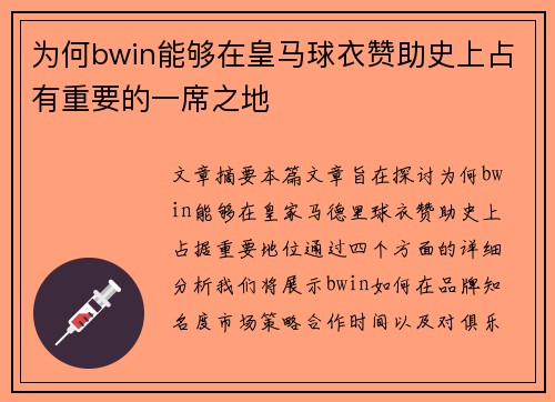 为何bwin能够在皇马球衣赞助史上占有重要的一席之地