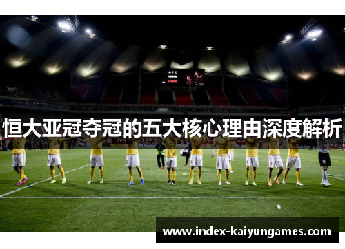 恒大亚冠夺冠的五大核心理由深度解析