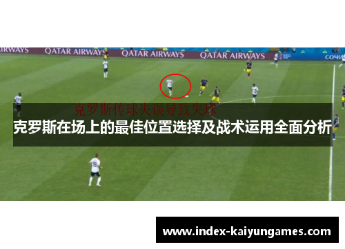 克罗斯在场上的最佳位置选择及战术运用全面分析