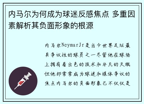 内马尔为何成为球迷反感焦点 多重因素解析其负面形象的根源