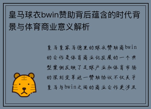 皇马球衣bwin赞助背后蕴含的时代背景与体育商业意义解析