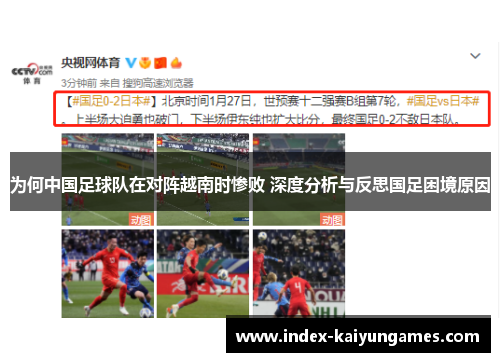 为何中国足球队在对阵越南时惨败 深度分析与反思国足困境原因