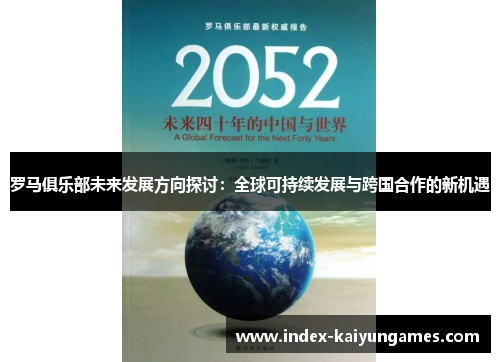 罗马俱乐部未来发展方向探讨：全球可持续发展与跨国合作的新机遇