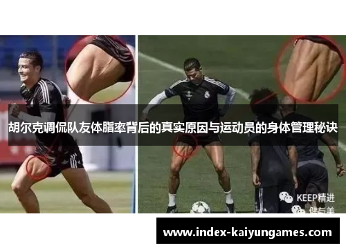 胡尔克调侃队友体脂率背后的真实原因与运动员的身体管理秘诀