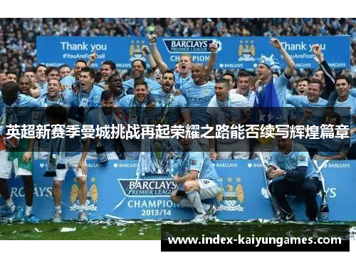 英超新赛季曼城挑战再起荣耀之路能否续写辉煌篇章