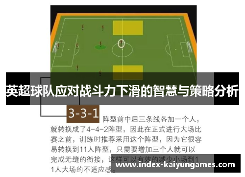 英超球队应对战斗力下滑的智慧与策略分析