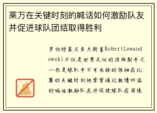 莱万在关键时刻的喊话如何激励队友并促进球队团结取得胜利