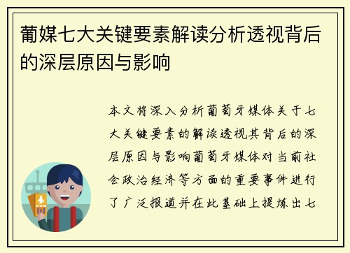 葡媒七大关键要素解读分析透视背后的深层原因与影响