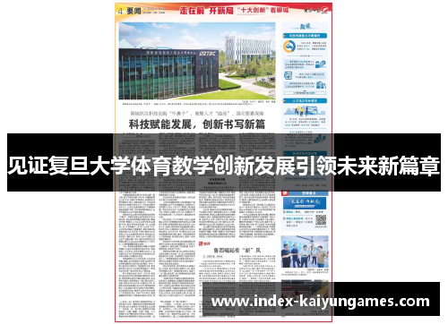 见证复旦大学体育教学创新发展引领未来新篇章 见证复旦大学体育教学创新发展引领未来新篇章