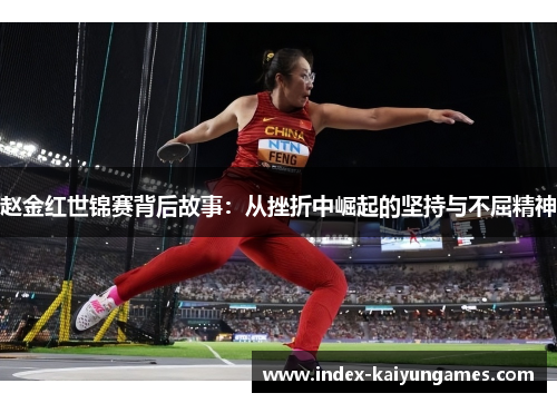 赵金红世锦赛背后故事：从挫折中崛起的坚持与不屈精神
