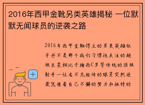 2016年西甲金靴另类英雄揭秘 一位默默无闻球员的逆袭之路