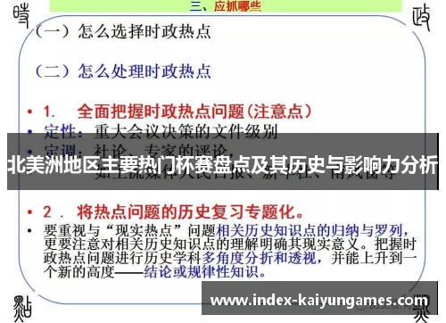 北美洲地区主要热门杯赛盘点及其历史与影响力分析 北美洲地区主要热门杯赛盘点及其历史与影响力分析
