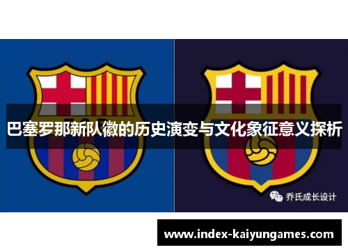 巴塞罗那新队徽的历史演变与文化象征意义探析