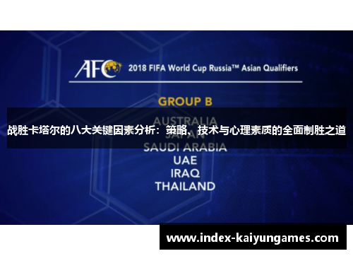 战胜卡塔尔的八大关键因素分析：策略、技术与心理素质的全面制胜之道