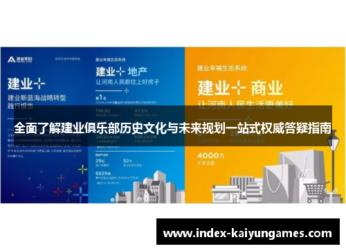 全面了解建业俱乐部历史文化与未来规划一站式权威答疑指南