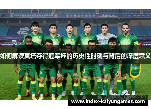 如何解读莫塔夺得冠军杯的历史性时刻与背后的深层意义