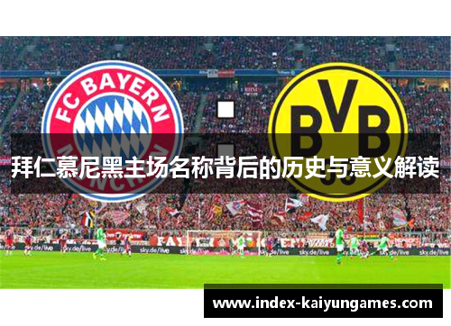 拜仁慕尼黑主场名称背后的历史与意义解读