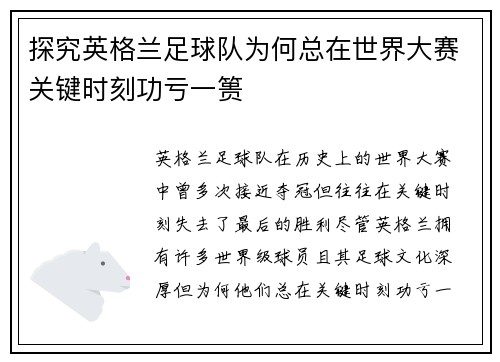 探究英格兰足球队为何总在世界大赛关键时刻功亏一篑
