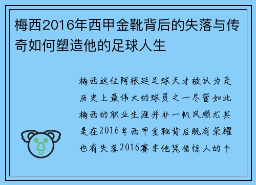 梅西2016年西甲金靴背后的失落与传奇如何塑造他的足球人生