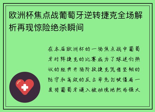 欧洲杯焦点战葡萄牙逆转捷克全场解析再现惊险绝杀瞬间