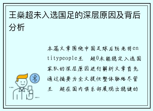 王燊超未入选国足的深层原因及背后分析