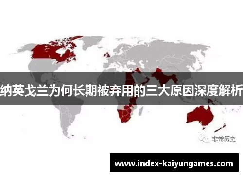 纳英戈兰为何长期被弃用的三大原因深度解析