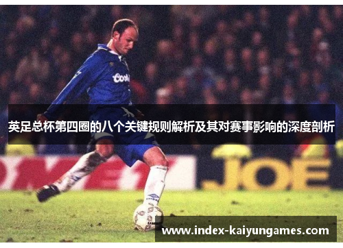 英足总杯第四圈的八个关键规则解析及其对赛事影响的深度剖析