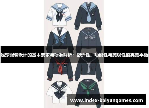 足球服装设计的基本要求与标准解析:舒适性、功能性与美观性的完美平衡 足球服装设计的基本要求与标准解析:舒适性、功能性与美观性的完美平衡