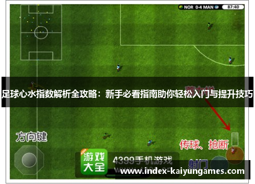 足球心水指数解析全攻略:新手必看指南助你轻松入门与提升技巧 足球心水指数解析全攻略:新手必看指南助你轻松入门与提升技巧