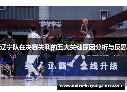 辽宁队在决赛失利的五大关键原因分析与反思
