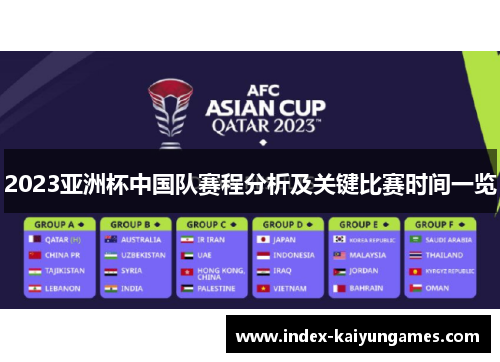 2023亚洲杯中国队赛程分析及关键比赛时间一览 2023亚洲杯中国队赛程分析及关键比赛时间一览