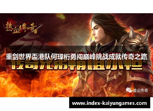 重剑世界盃港队何瑋桁勇闯巅峰挑战成就传奇之路 重剑世界盃港队何瑋桁勇闯巅峰挑战成就传奇之路