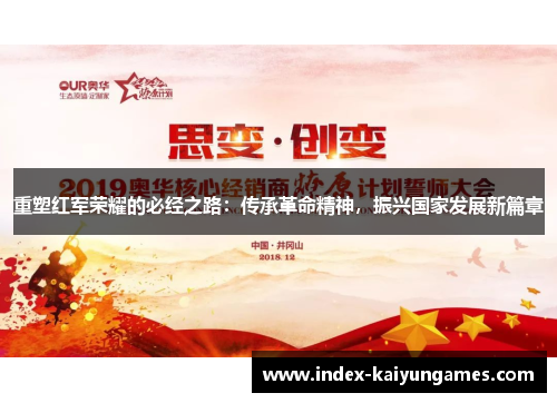 重塑红军荣耀的必经之路:传承革命精神,振兴国家发展新篇章 重塑红军荣耀的必经之路:传承革命精神,振兴国家发展新篇章