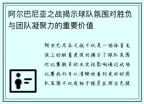 阿尔巴尼亚之战揭示球队氛围对胜负与团队凝聚力的重要价值