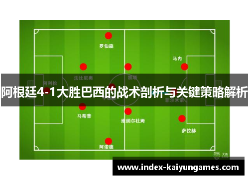阿根廷4-1大胜巴西的战术剖析与关键策略解析