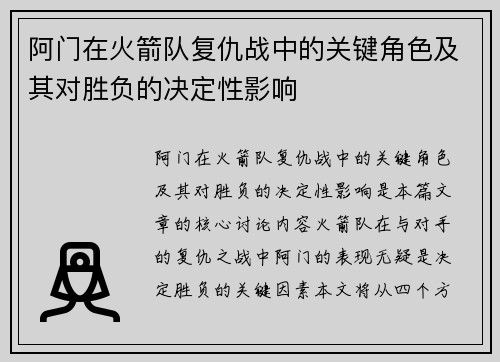 阿门在火箭队复仇战中的关键角色及其对胜负的决定性影响