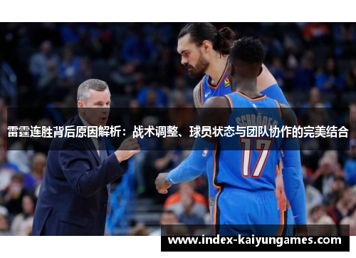 雷霆连胜背后原因解析：战术调整、球员状态与团队协作的完美结合
