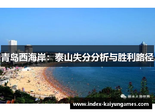 青岛西海岸：泰山失分分析与胜利路径