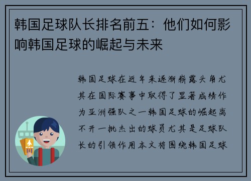 韩国足球队长排名前五：他们如何影响韩国足球的崛起与未来