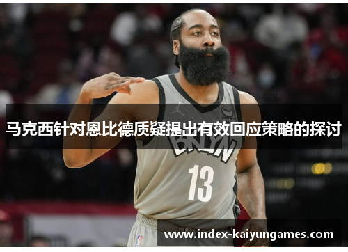 马克西针对恩比德质疑提出有效回应策略的探讨