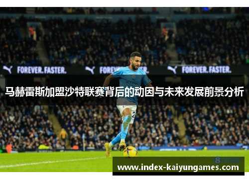 马赫雷斯加盟沙特联赛背后的动因与未来发展前景分析