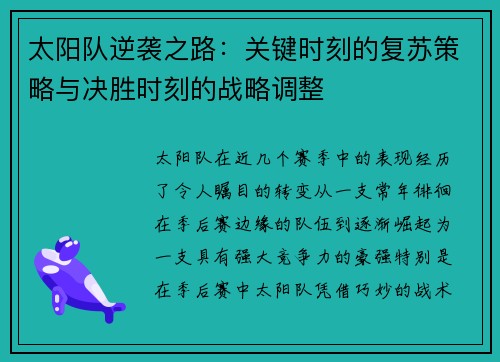 太阳队逆袭之路：关键时刻的复苏策略与决胜时刻的战略调整