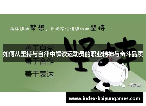 如何从坚持与自律中解读运动员的职业精神与奋斗品质