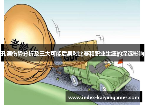 孔德伤势分析及三大可能后果对比赛和职业生涯的深远影响